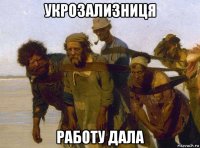 укрозализниця работу дала