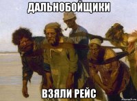 дальнобойщики взяли рейс