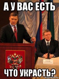 а у вас есть что украсть?