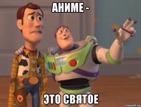 аниме - это святое