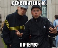 действительно, почему?