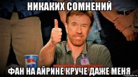 никаких сомнений фан на айрине круче даже меня