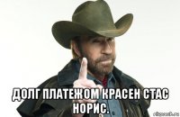  долг платежом красен стас норис.