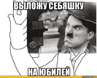 выложу себяшку на юбилей