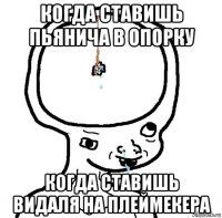 когда ставишь пьянича в опорку когда ставишь видаля на плеймекера