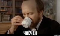  чаёчек