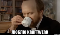  люблю kraftwerk