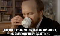  достопочтенная елизавета ивановна, моё малодушие не даёт мне