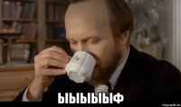  ыыыыыф