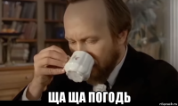  ща ща погодь