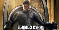 ебомбэ суки
