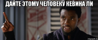 дайте этому человеку кевина ли 