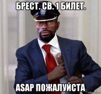 брест. св. 1 билет. asap пожалуйста