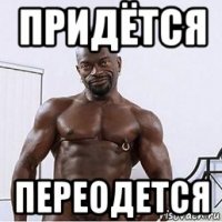 придётся переодется