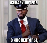 из нарушителя в инспекторы