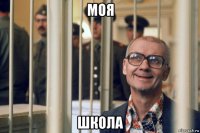моя школа
