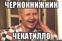 чернокнижник чекатилло