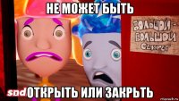 не может быть открыть или закрьть