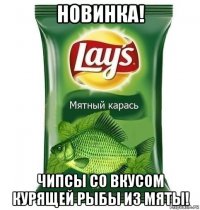 новинка! чипсы со вкусом курящей рыбы из мяты!