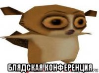  блядская конференция