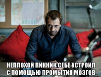 неплохой пикник себе устроил с помощью промытия мозгов