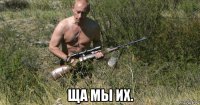  ща мы их.