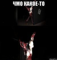чмо какое-то 