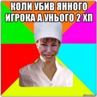 коли убив янного игрока а унього 2 хп 