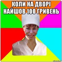 коли на дворі найшов 100 гривень 
