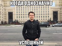 когда однозначно успешный