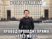 у этого человека провод проходит прямо через мозг!