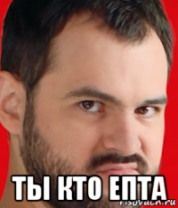  ты кто епта