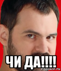  чи да!!!!