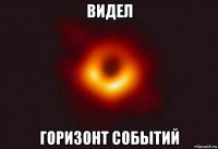 видел горизонт событий