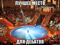 лучшее место для дебатов