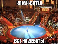 клоун-баттл все на дебаты