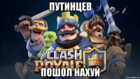 путинцев пошол нахуй