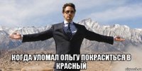  когда уломал ольгу покраситься в красный