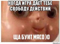 когда игра даёт тебе свободу действий 