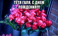 тётя галя, с днем рождения!!! 