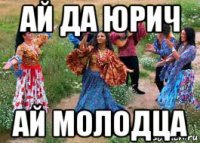 ай да юрич ай молодца