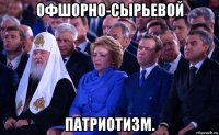 офшорно-сырьевой патриотизм.