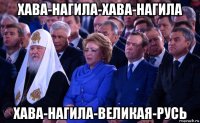 хава-нагила-хава-нагила хава-нагила-великая-русь