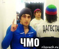  чмо