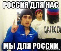 россия для нас мы для россии