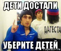 дети достали уберите детей