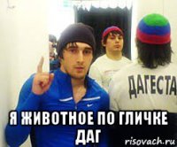  я животное по гличке даг