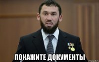  покажите документы