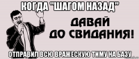 когда "шагом назад" отправил всю вражескую тиму на базу