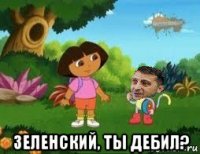  зеленский, ты дебил?